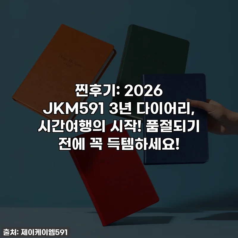 찐후기: 2026 JKM591 3년 다이어리, 시간여행의 시작! 품절되기 전에 꼭 득템하세요!