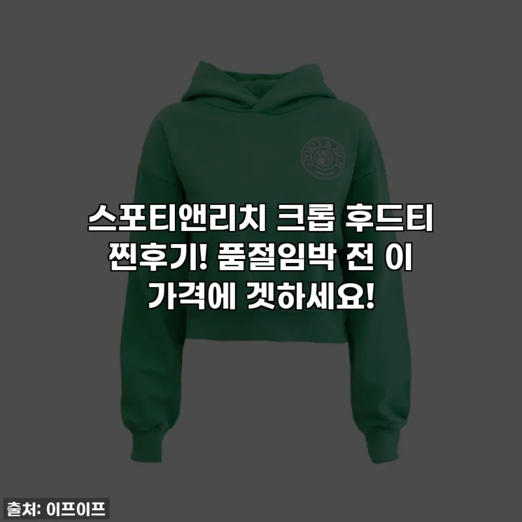 스포티앤리치 크롭 후드티 찐후기! 품절임박 전 이 가격에 겟하세요!