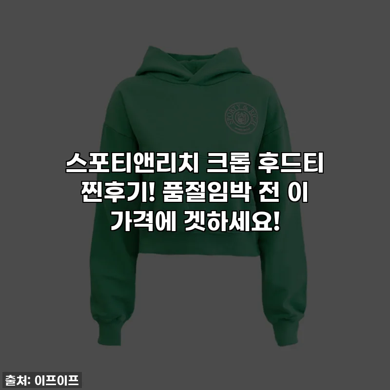 스포티앤리치 크롭 후드티 찐후기! 품절임박 전 이 가격에 겟하세요!