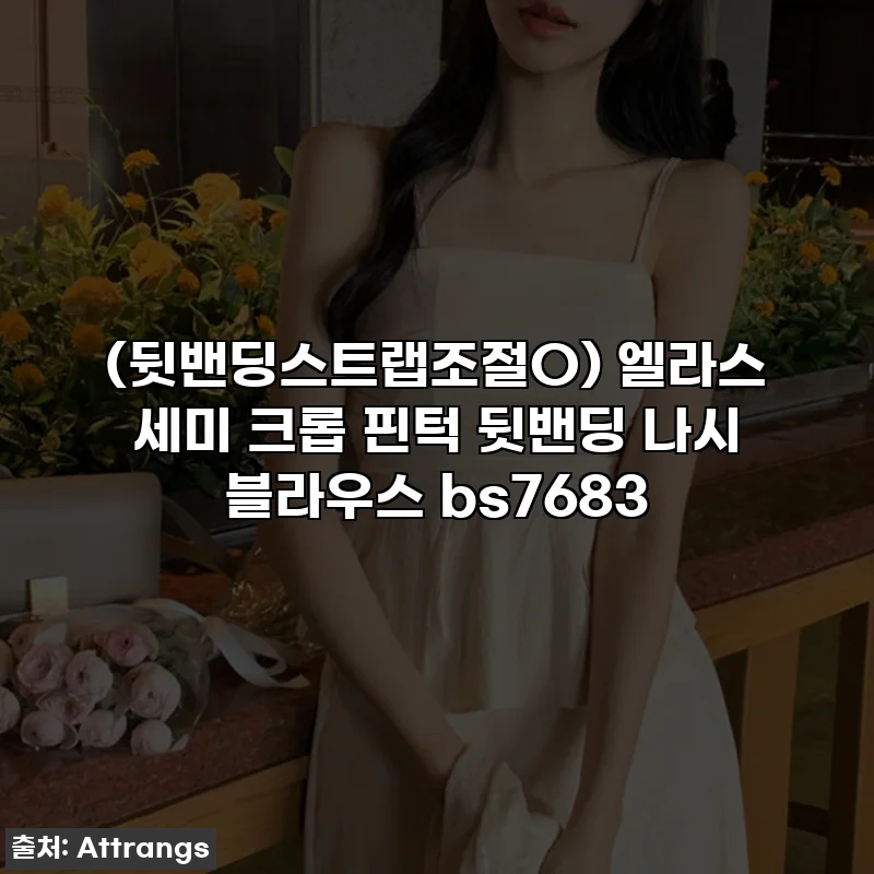 (뒷밴딩스트랩조절O) 엘라스 세미 크롭 핀턱 뒷밴딩 나시 블라우스 bs7683
