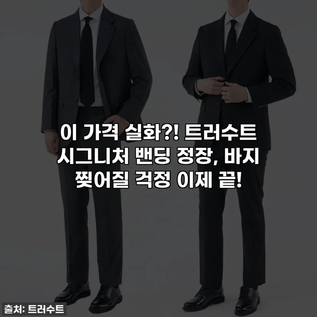 이 가격 실화?! 트러수트 시그니처 밴딩 정장, 바지 찢어질 걱정 이제 끝!
