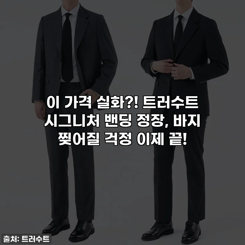 이 가격 실화?! 트러수트 시그니처 밴딩 정장, 바지 찢어질 걱정 이제 끝!