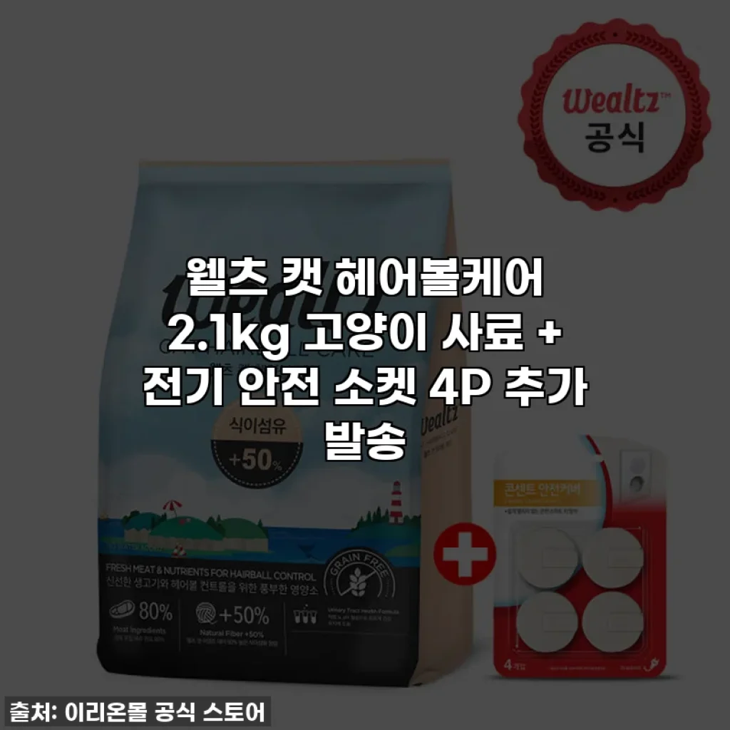 웰츠 캣 헤어볼케어 2.1kg 고양이 사료 + 전기 안전 소켓 4P 추가 발송