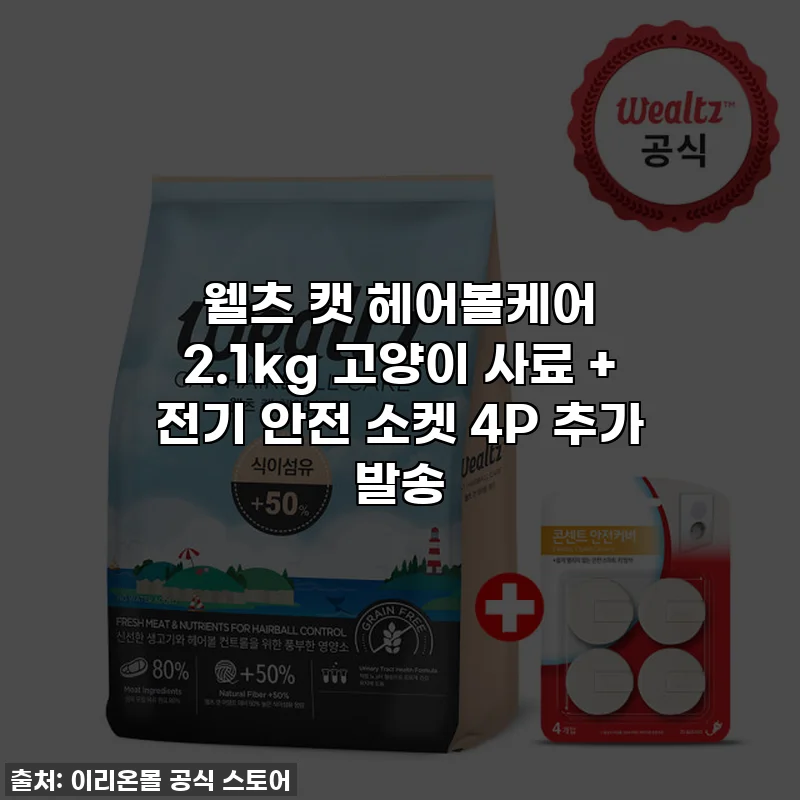 웰츠 캣 헤어볼케어 2.1kg 고양이 사료 + 전기 안전 소켓 4P 추가 발송