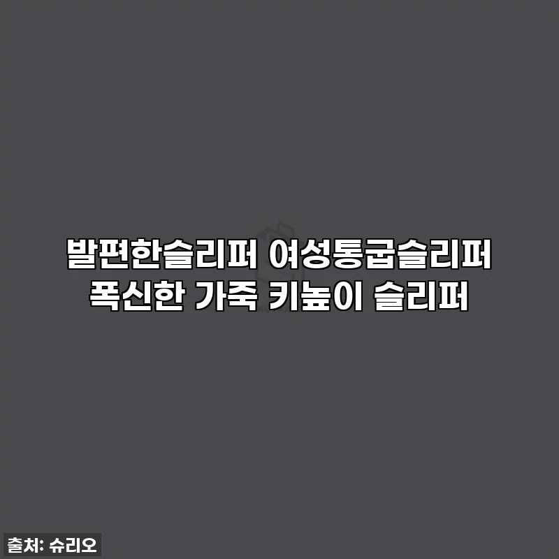 발편한슬리퍼 여성통굽슬리퍼 폭신한 가죽 키높이 슬리퍼