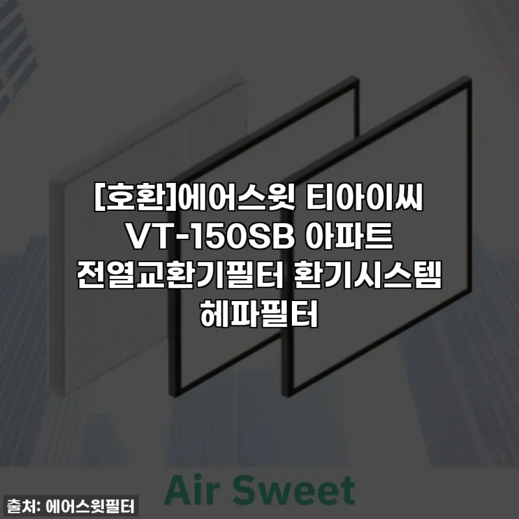 [호환]에어스윗 티아이씨 VT-150SB 아파트 전열교환기필터 환기시스템 헤파필터