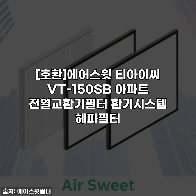 [호환]에어스윗 티아이씨 VT-150SB 아파트 전열교환기필터 환기시스템 헤파필터