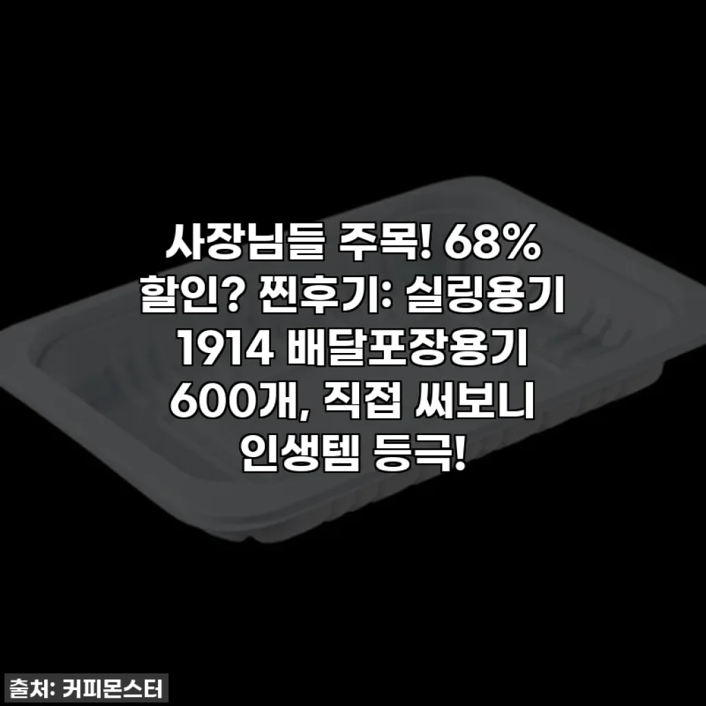 사장님들 주목! 68% 할인? 찐후기: 실링용기 1914 배달포장용기 600개, 직접 써보니 인생템 등극!