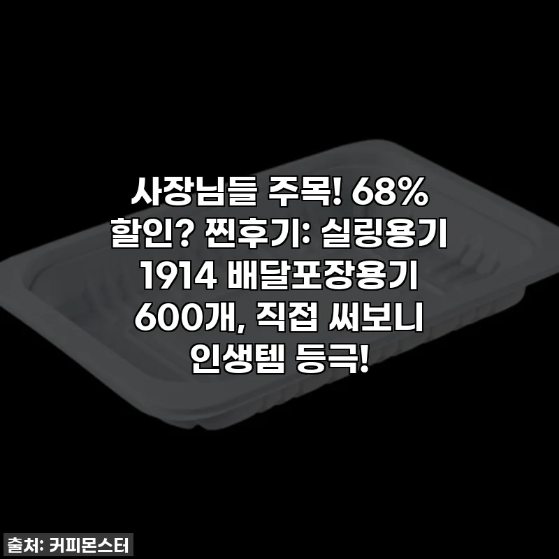 사장님들 주목! 68% 할인? 찐후기: 실링용기 1914 배달포장용기 600개, 직접 써보니 인생템 등극!