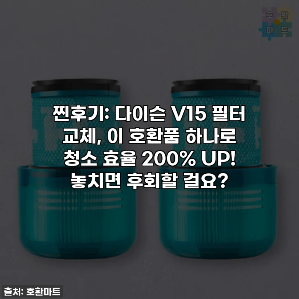 찐후기: 다이슨 V15 필터 교체, 이 호환품 하나로 청소 효율 200% UP! 놓치면 후회할 걸요?