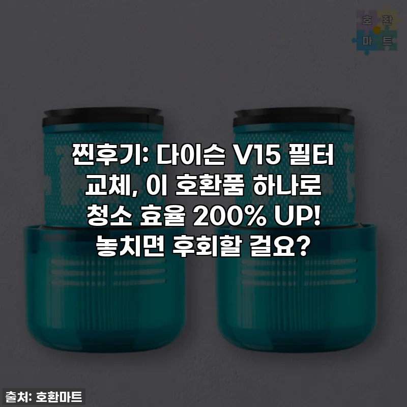 찐후기: 다이슨 V15 필터 교체, 이 호환품 하나로 청소 효율 200% UP! 놓치면 후회할 걸요?