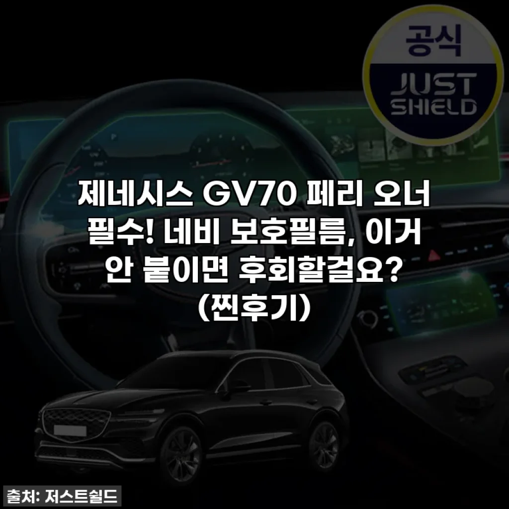 제네시스 GV70 페리 오너 필수! 네비 보호필름, 이거 안 붙이면 후회할걸요? (찐후기)
