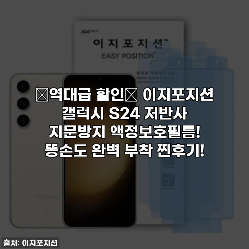 ⭐역대급 할인⭐ 이지포지션 갤럭시 S24 저반사 지문방지 액정보호필름! 똥손도 완벽 부착 찐후기!