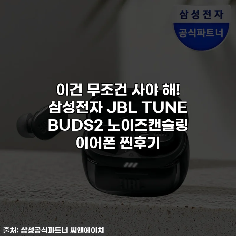 이건 무조건 사야 해! 삼성전자 JBL TUNE BUDS2 노이즈캔슬링 이어폰 찐후기