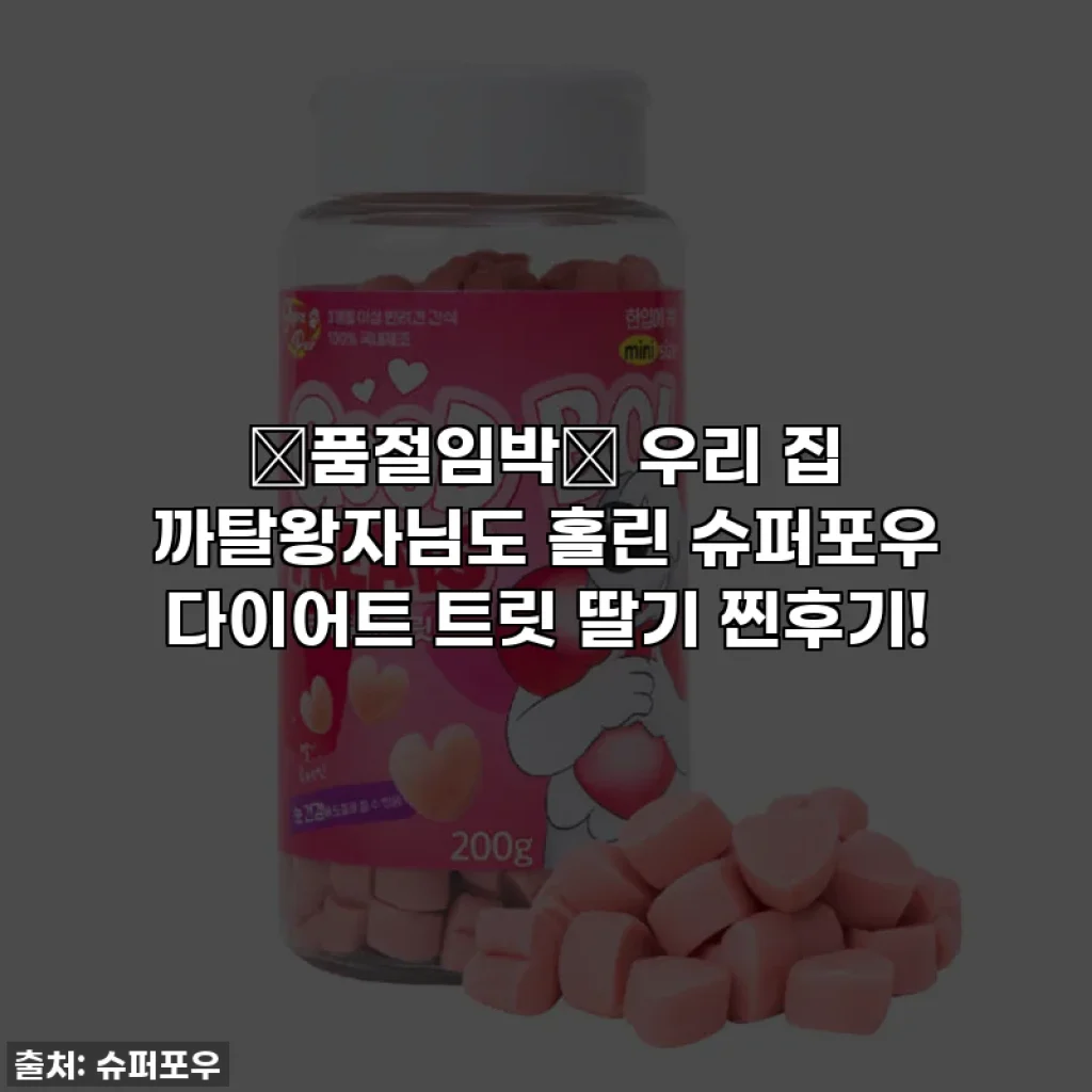 🚨품절임박🚨 우리 집 까탈왕자님도 홀린 슈퍼포우 다이어트 트릿 딸기 찐후기!