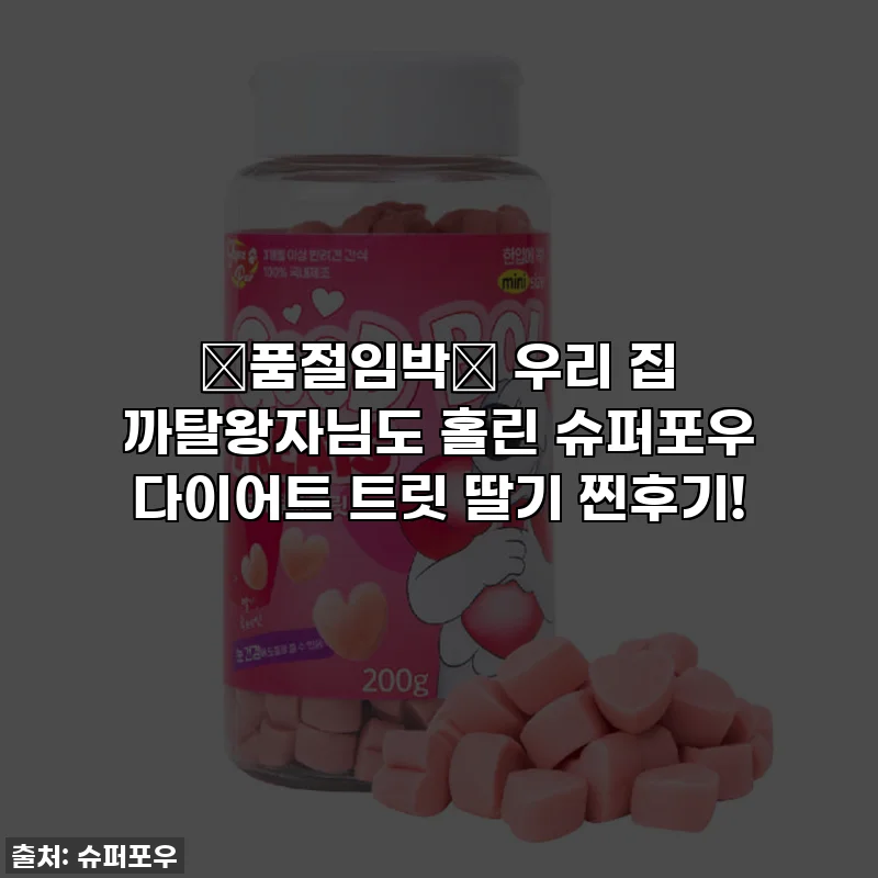 🚨품절임박🚨 우리 집 까탈왕자님도 홀린 슈퍼포우 다이어트 트릿 딸기 찐후기!