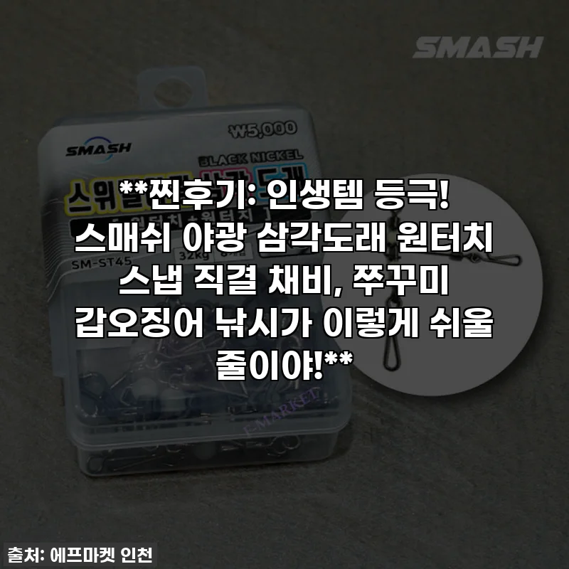 **찐후기: 인생템 등극! 스매쉬 야광 삼각도래 원터치 스냅 직결 채비, 쭈꾸미 갑오징어 낚시가 이렇게 쉬울 줄이야!**