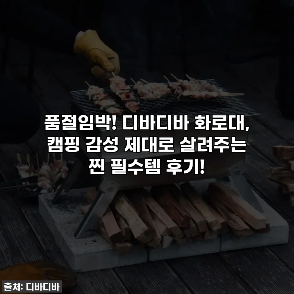 품절임박! 디바디바 화로대, 캠핑 감성 제대로 살려주는 찐 필수템 후기!