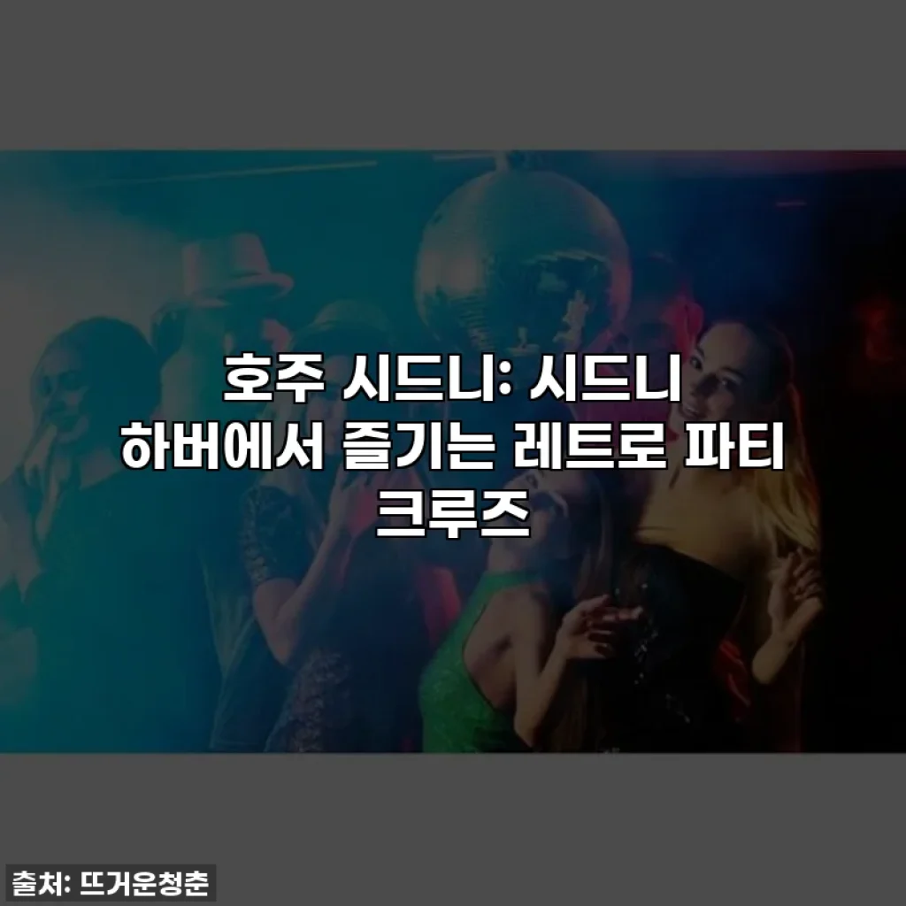 호주 시드니: 시드니 하버에서 즐기는 레트로 파티 크루즈