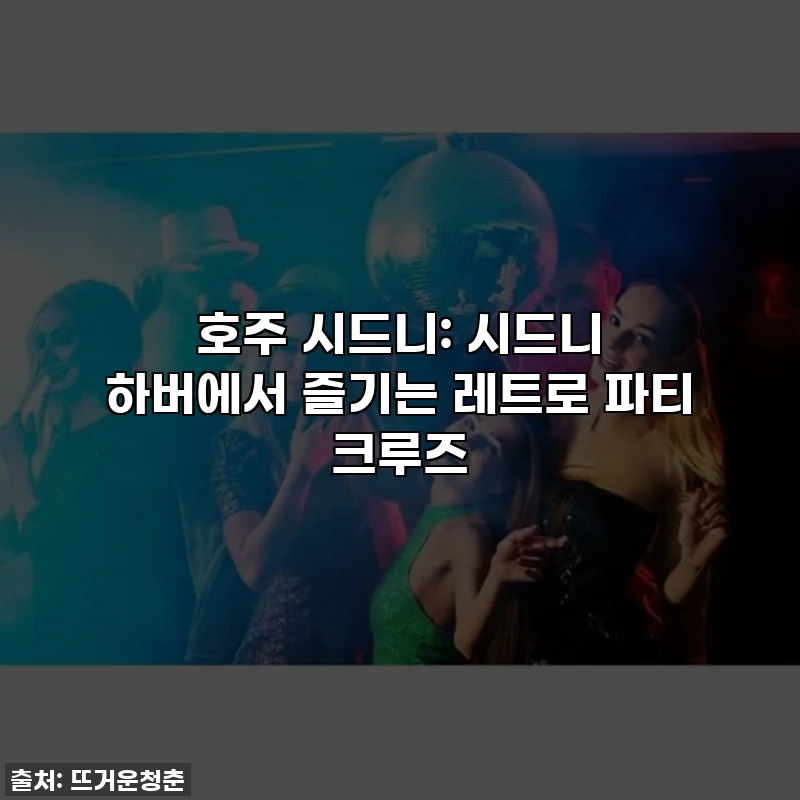 호주 시드니: 시드니 하버에서 즐기는 레트로 파티 크루즈