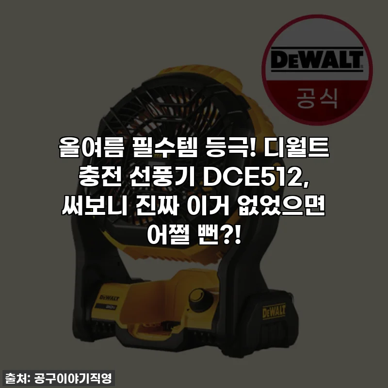 올여름 필수템 등극! 디월트 충전 선풍기 DCE512, 써보니 진짜 이거 없었으면 어쩔 뻔?!
