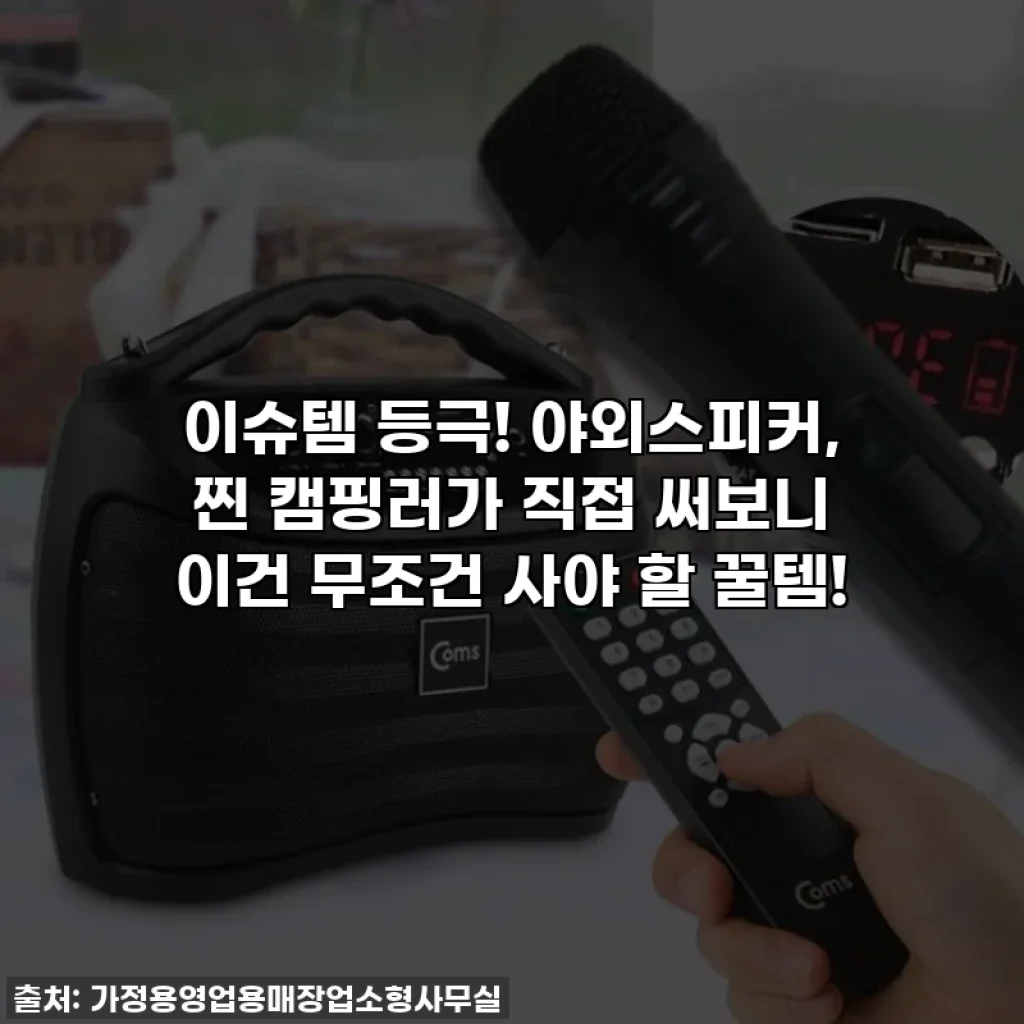 이슈템 등극! 야외스피커, 찐 캠핑러가 직접 써보니 이건 무조건 사야 할 꿀템!