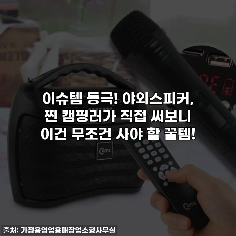 이슈템 등극! 야외스피커, 찐 캠핑러가 직접 써보니 이건 무조건 사야 할 꿀템!