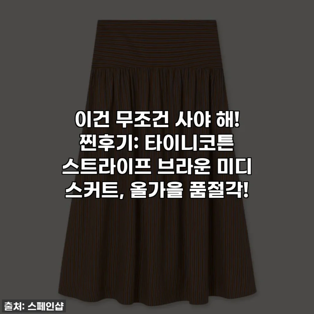 이건 무조건 사야 해! 찐후기: 타이니코튼 스트라이프 브라운 미디 스커트, 올가을 품절각!