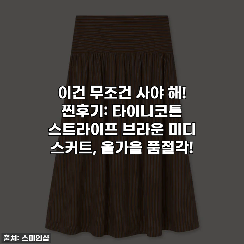 이건 무조건 사야 해! 찐후기: 타이니코튼 스트라이프 브라운 미디 스커트, 올가을 품절각!