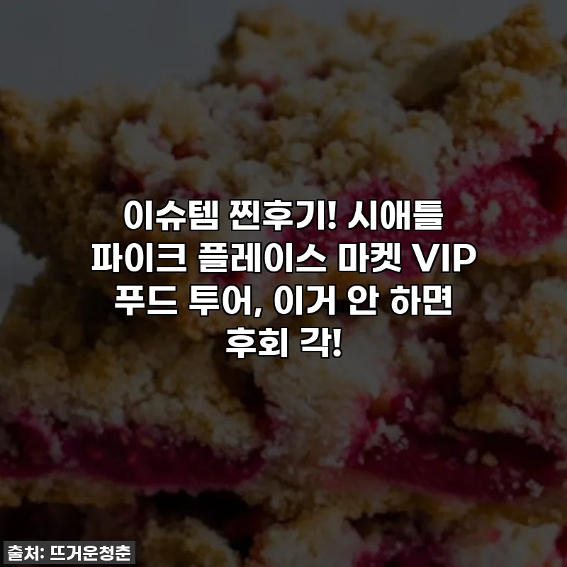 이슈템 찐후기! 시애틀 파이크 플레이스 마켓 VIP 푸드 투어, 이거 안 하면 후회 각!