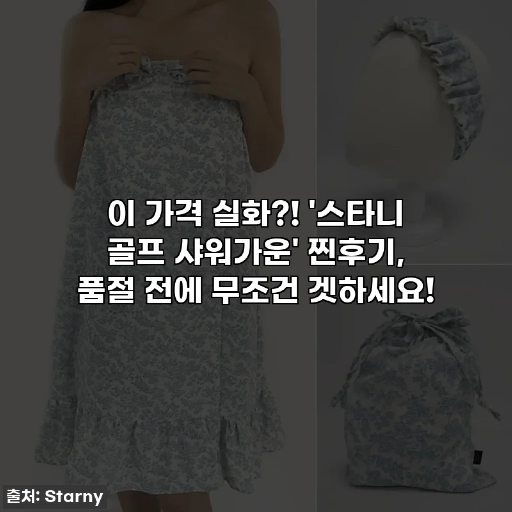 이 가격 실화?! '스타니 골프 샤워가운' 찐후기, 품절 전에 무조건 겟하세요!