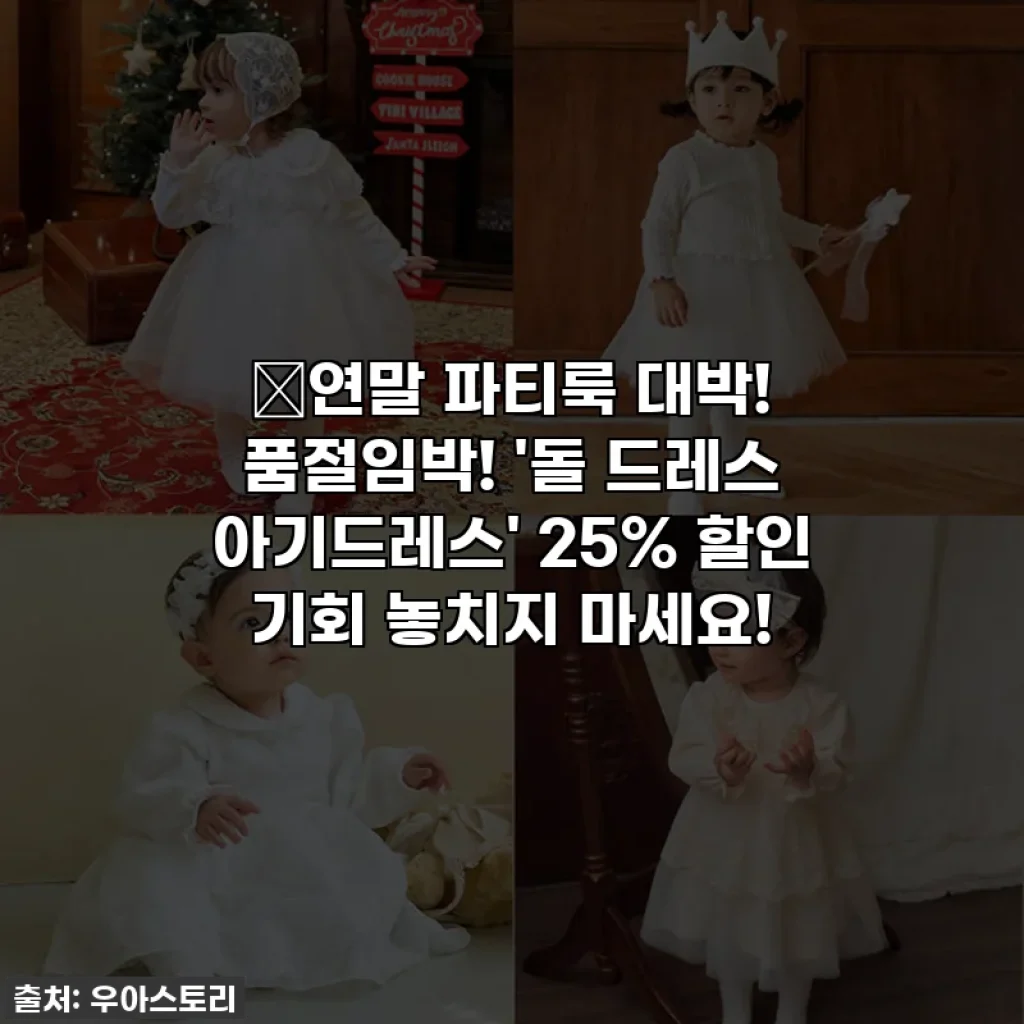 🎁연말 파티룩 대박! 품절임박! '돌 드레스 아기드레스' 25% 할인 기회 놓치지 마세요!