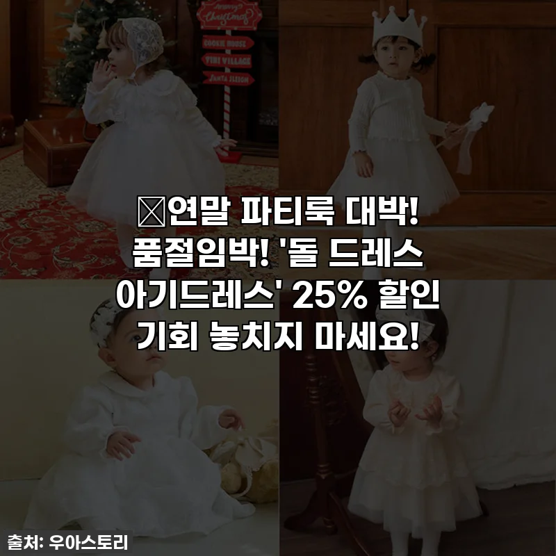 🎁연말 파티룩 대박! 품절임박! '돌 드레스 아기드레스' 25% 할인 기회 놓치지 마세요!