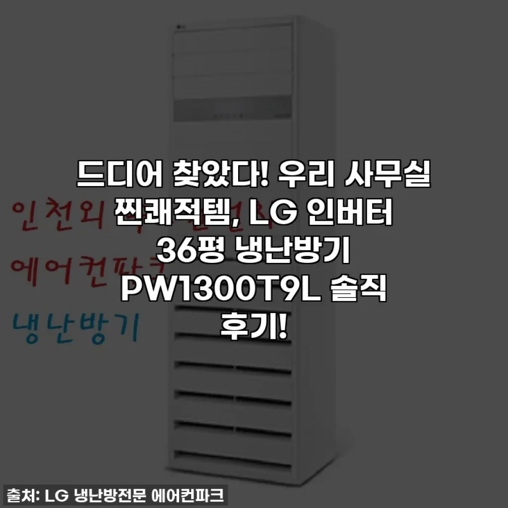 드디어 찾았다! 우리 사무실 찐쾌적템, LG 인버터 36평 냉난방기 PW1300T9L 솔직 후기!