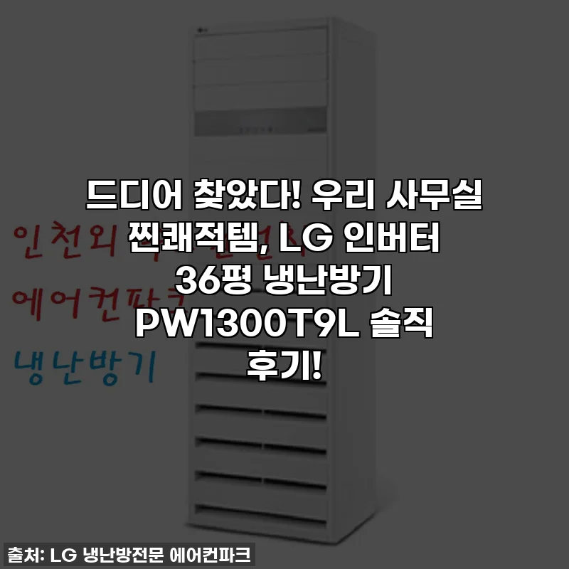 드디어 찾았다! 우리 사무실 찐쾌적템, LG 인버터 36평 냉난방기 PW1300T9L 솔직 후기!