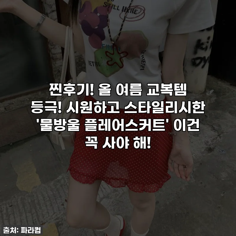 찐후기! 올 여름 교복템 등극! 시원하고 스타일리시한 '물방울 플레어스커트' 이건 꼭 사야 해!