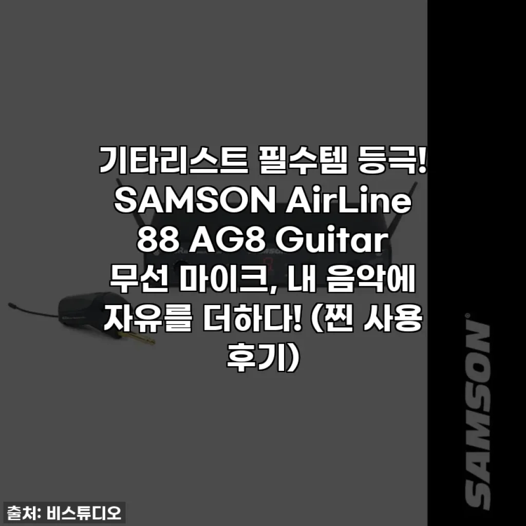 기타리스트 필수템 등극! SAMSON AirLine 88 AG8 Guitar 무선 마이크, 내 음악에 자유를 더하다! (찐 사용 후기)