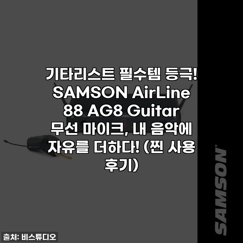 기타리스트 필수템 등극! SAMSON AirLine 88 AG8 Guitar 무선 마이크, 내 음악에 자유를 더하다! (찐 사용 후기)