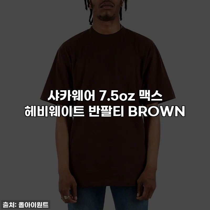 샤카웨어 7.5oz 맥스 헤비웨이트 반팔티 BROWN