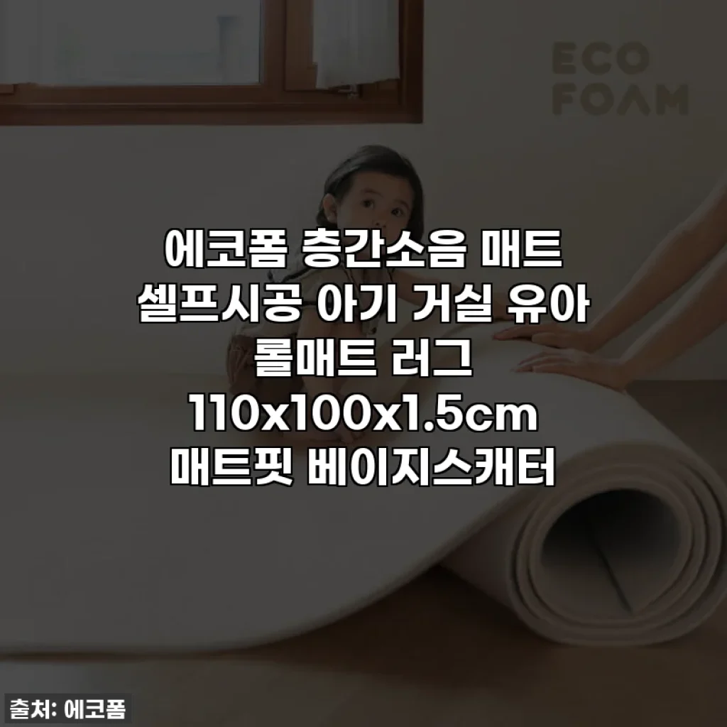 에코폼 층간소음 매트 셀프시공 아기 거실 유아 롤매트 러그 110x100x1.5cm 매트핏 베이지스캐터
