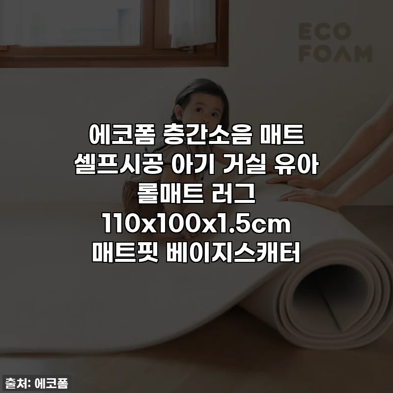 에코폼 층간소음 매트 셀프시공 아기 거실 유아 롤매트 러그 110x100x1.5cm 매트핏 베이지스캐터