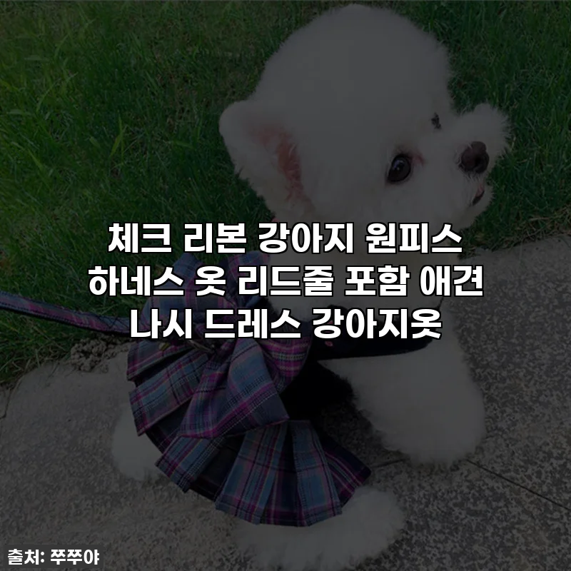 체크 리본 강아지 원피스 하네스 옷 리드줄 포함 애견 나시 드레스 강아지옷