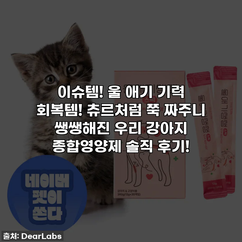 이슈템! 울 애기 기력 회복템! 츄르처럼 쭉 짜주니 쌩쌩해진 우리 강아지 종합영양제 솔직 후기!