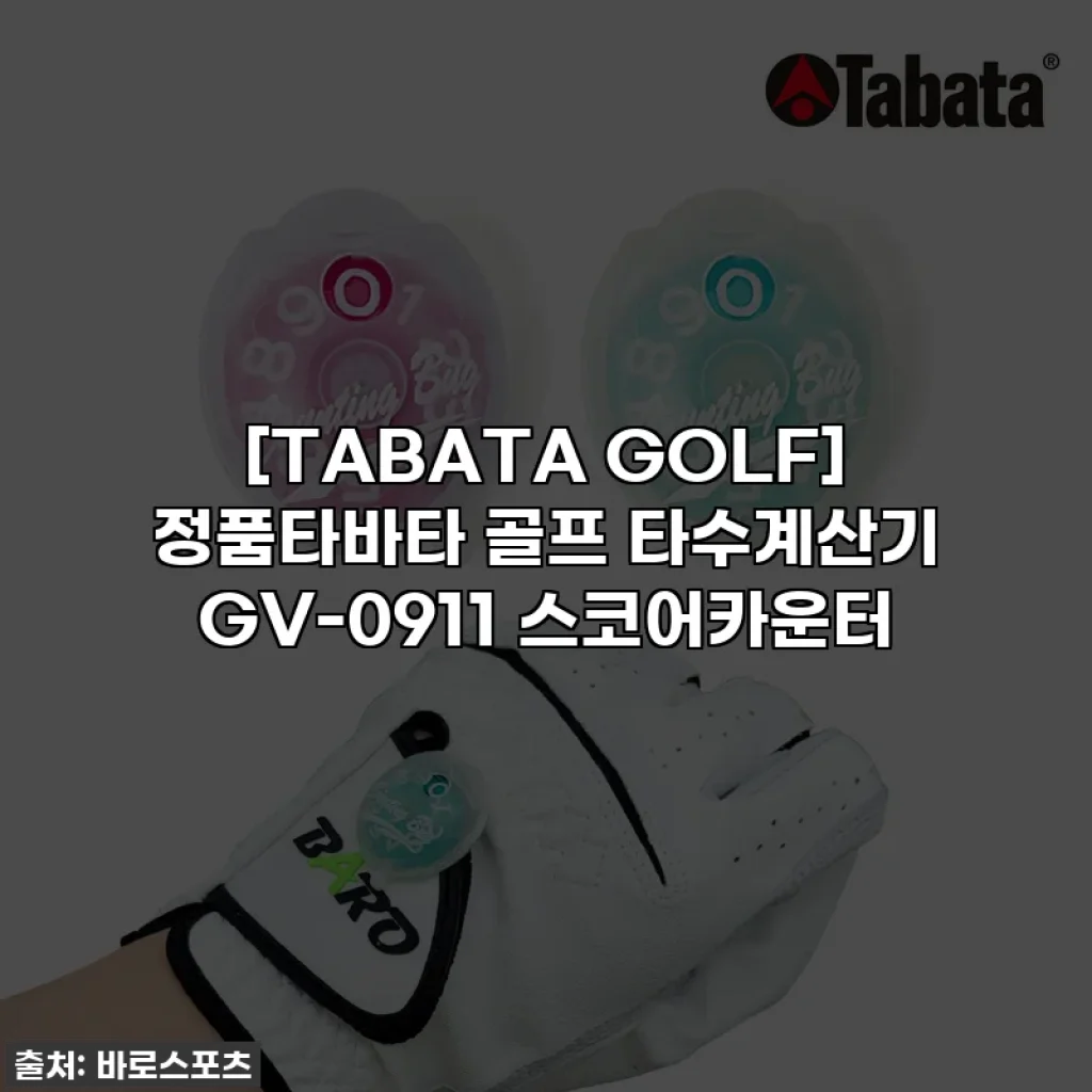 [TABATA GOLF] 정품타바타 골프 타수계산기 GV-0911 스코어카운터