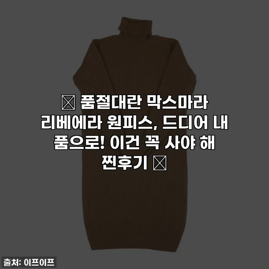 ✨ 품절대란 막스마라 리베에라 원피스, 드디어 내 품으로! 이건 꼭 사야 해 찐후기 ✨