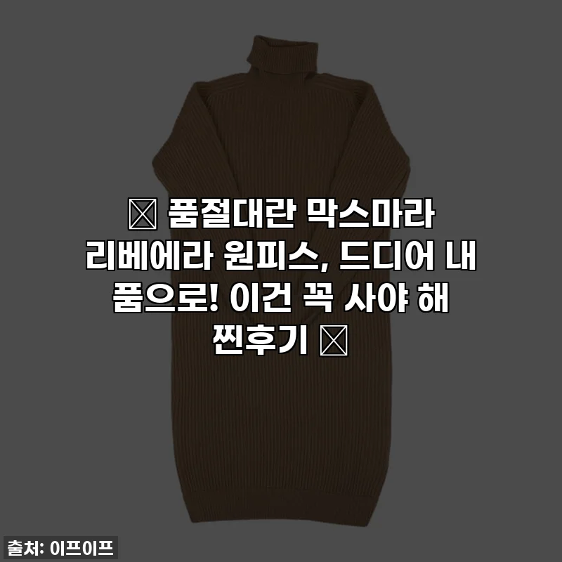 ✨ 품절대란 막스마라 리베에라 원피스, 드디어 내 품으로! 이건 꼭 사야 해 찐후기 ✨