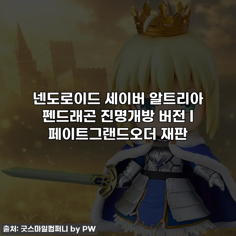 넨도로이드 세이버 알트리아 펜드래곤 진명개방 버전 l 페이트그랜드오더 재판
