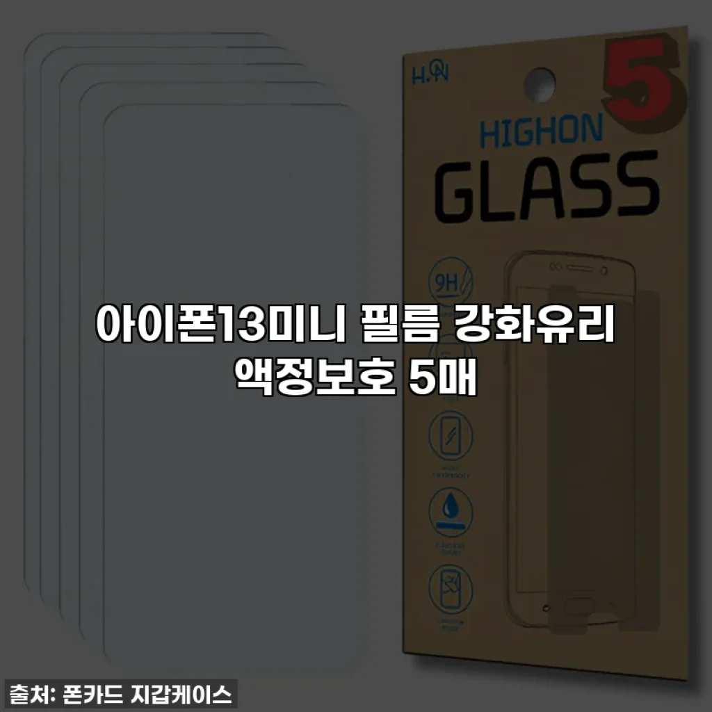아이폰13미니 필름 강화유리 액정보호 5매