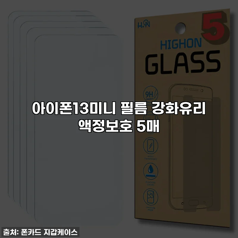 아이폰13미니 필름 강화유리 액정보호 5매