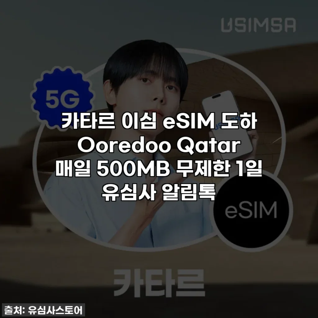 카타르 이심 eSIM 도하 Ooredoo Qatar 매일 500MB 무제한 1일 유심사 알림톡